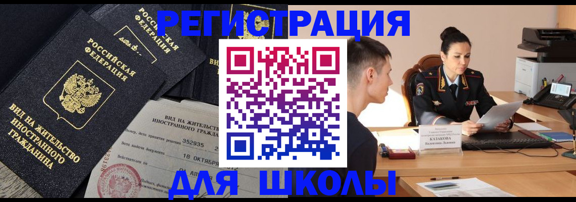 временная регистрация для школы в Читинской области
